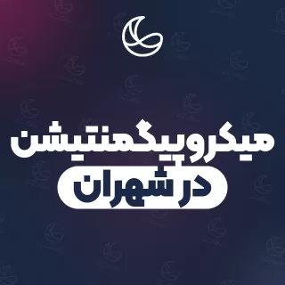 بهترین میکروپیگمنتیشن در شهران | ۲۵ مرکز ابرو با آدرس و قیمت