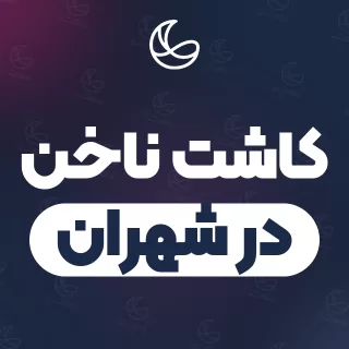 بهترین کاشت ناخن در شهران | ۲۵ مرکز ناخن با قیمت و نمونه‌کار