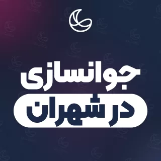 بهترین کلینیک جوانسازی در شهران و اطراف | ۲۹ کلینیک پوست و مو با آدرس و شماره تماس