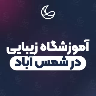 بهترین آموزشگاه زیبایی در شمس آباد و اطراف | ۱۸ مرکز با تلفن و آدرس دقیق