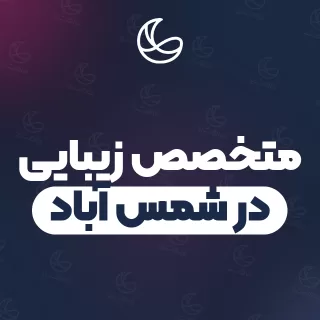 بهترین متخصص زیبایی در شمس آباد و اطراف | ۲۴ مرکز با قیمت و نمونه‌کار