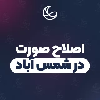 بهترین اصلاح صورت در شمس آباد و اطراف | ۱۸ متخصص صورت با قیمت و نمونه‌کار