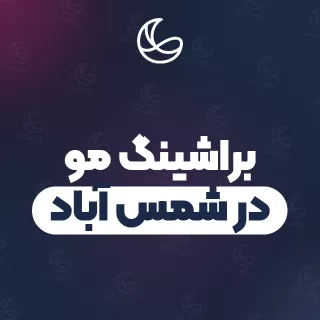 بهترین براشینگ مو در شمس آباد و اطراف | ۱۹ مرکز مو با آدرس و شماره تماس