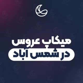 بهترین میکاپ عروس در شمس آباد و اطراف | ۱۶ متخصص میکاپ با قیمت و نمونه‌کار