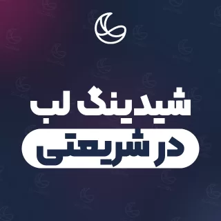 بهترین شیدینگ لب در شریعتی | ۴۷ مرکز صورت با قیمت و نمونه‌کار