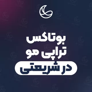 بهترین بوتاکس تراپی مو در شریعتی | ۵۰ متخصص مو با آدرس و قیمت