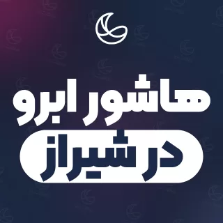 بهترین هاشور ابرو در شیراز | ۲۹۳ متخصص ابرو با قیمت و نمونه‌کار