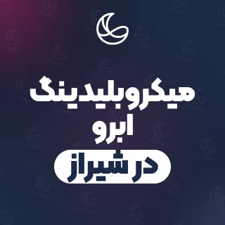 بهترین میکروبلیدینگ ابرو در شیراز | ۲۹۳ متخصص ابرو با آدرس و قیمت