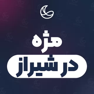 بهترین مژه در شیراز | ۲۹۷ مرکز با تلفن و آدرس دقیق