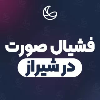 بهترین فشیال صورت در شیراز | ۲۸۲ متخصص صورت با قیمت و نمونه‌کار