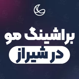 بهترین براشینگ مو در شیراز | ۲۹۹ مرکز مو با قیمت و نمونه‌کار