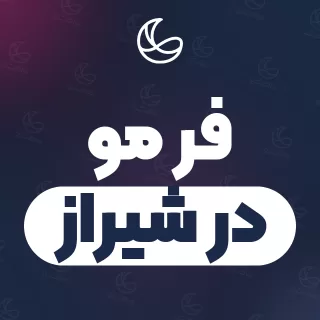 بهترین فر مو در شیراز | ۲۹۹ متخصص مو با آدرس و قیمت