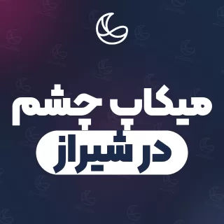 بهترین میکاپ چشم در شیراز | ۲۷۹ متخصص میکاپ با قیمت و نمونه‌کار