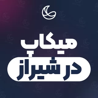 بهترین میکاپ در شیراز | ۲۷۹ متخصص با قیمت و نمونه‌کار