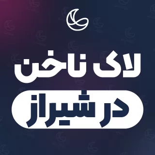 بهترین لاک ناخن در شیراز | ۲۸۹ مرکز ناخن با آدرس و شماره تماس