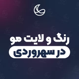 بهترین رنگ و لایت مو در سهروردی | ۲۴ متخصص مو با آدرس و شماره تماس