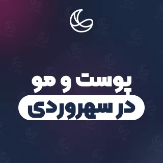 بهترین کلینیک پوست و مو در سهروردی و اطراف | ۳۴ کلینیک با تلفن و آدرس دقیق