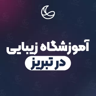 بهترین آموزشگاه زیبایی در تبریز | ۱۵ مرکز با آدرس و شماره تماس