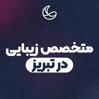 بهترین متخصص زیبایی در تبریز | ۱۲ مرکز با آدرس و قیمت