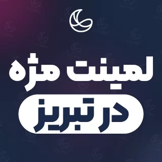 بهترین لمینت مژه در تبریز | ۱۲۵ متخصص مژه با تلفن و آدرس دقیق