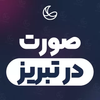 بهترین صورت در تبریز | ۵۹ مرکز با آدرس و شماره تماس