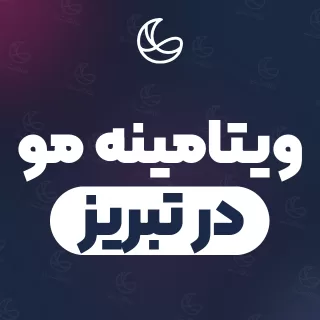 بهترین ویتامینه مو در تبریز | ۱۲۲ متخصص مو با آدرس و شماره تماس