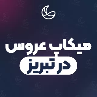 بهترین میکاپ عروس در تبریز | ۱۲۷ متخصص میکاپ با قیمت و نمونه‌کار
