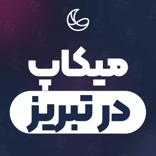بهترین میکاپ در تبریز | ۱۲۷ متخصص با قیمت و نمونه‌کار