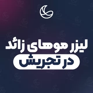 بهترین کلینیک لیزر موهای زائد در تجریش | ۱۷ کلینیک پوست و مو با قیمت و نمونه‌کار