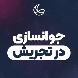 بهترین کلینیک جوانسازی در تجریش | ۱۷ کلینیک پوست و مو با قیمت و نمونه‌کار
