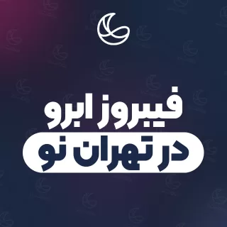 بهترین فیبروز ابرو در تهران نو و اطراف | ۱۶ مرکز ابرو با آدرس و قیمت