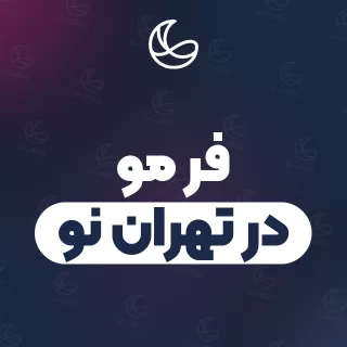 بهترین فر مو در تهران نو و اطراف | ۱۷ مرکز مو با قیمت و نمونه‌کار