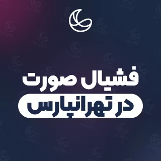 بهترین فشیال صورت در تهرانپارس | ۱۳۱ مرکز صورت با آدرس و شماره تماس
