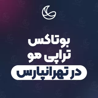 بهترین بوتاکس تراپی مو در تهرانپارس | ۱۵۲ مرکز مو با تلفن و آدرس دقیق