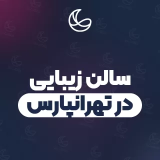 سالن زیبایی در تهرانپارس | ۱۴۲ سالن برتر با آدرس و تلفن