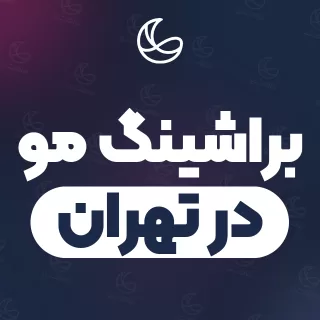 بهترین براشینگ مو در تهران | ۱۹۰۱ مرکز مو با قیمت و نمونه‌کار