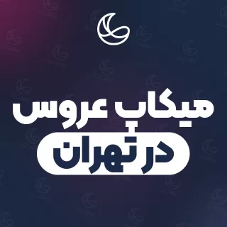 بهترین میکاپ عروس در تهران | ۱۷۹۷ متخصص میکاپ با آدرس و قیمت