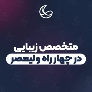 بهترین متخصص زیبایی در چهار راه ولیعصر و اطراف | ۵ مرکز با آدرس و قیمت