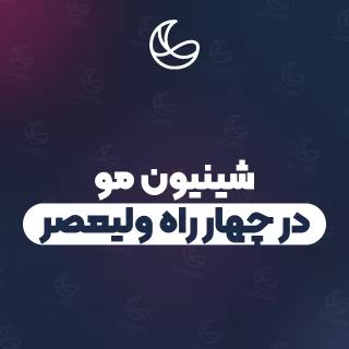 بهترین شینیون مو در چهار راه ولیعصر | ۱۷ مرکز مو با تلفن و آدرس دقیق