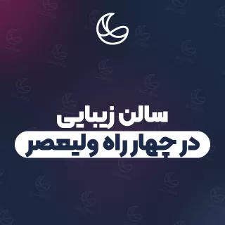 سالن زیبایی در چهار راه ولیعصر | ۳۶ سالن در چهار راه ولیعصر و اطراف با آدرس و تلفن