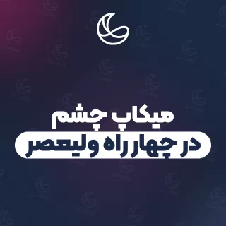 بهترین میکاپ چشم در چهار راه ولیعصر و اطراف | ۲۸ مرکز میکاپ با تلفن و آدرس دقیق