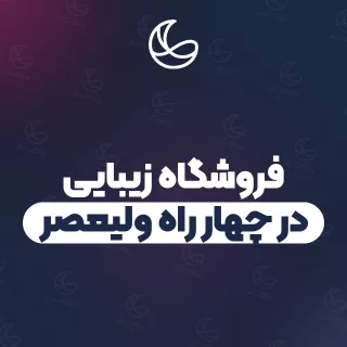 بهترین فروشگاه زیبایی در چهار راه ولیعصر و اطراف | ۱۹ مرکز با آدرس و شماره تماس