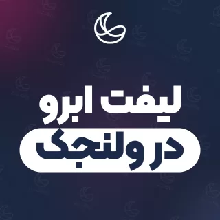 بهترین لیفت ابرو در ولنجک و اطراف | ۲۱ مرکز ابرو با قیمت و نمونه‌کار