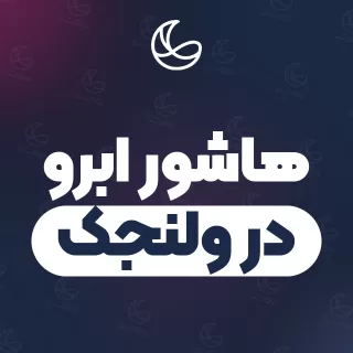 بهترین هاشور ابرو در ولنجک و اطراف | ۳۴ مرکز ابرو با آدرس و قیمت