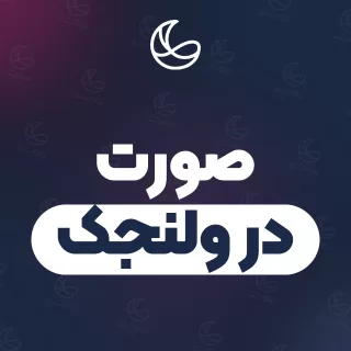 بهترین صورت در ولنجک و اطراف | ۲۲ متخصص با آدرس و قیمت
