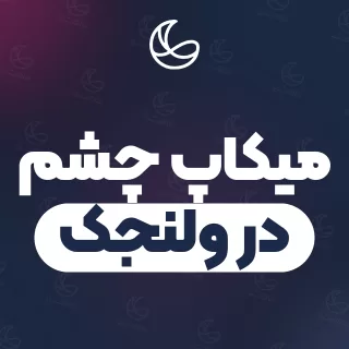 بهترین میکاپ چشم در ولنجک | ۱۷ متخصص میکاپ با قیمت و نمونه‌کار