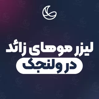 بهترین کلینیک لیزر موهای زائد در ولنجک و اطراف | ۳۱ کلینیک پوست و مو با آدرس و قیمت