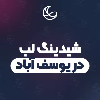 بهترین شیدینگ لب در یوسف آباد | ۲۴ مرکز صورت با قیمت و نمونه‌کار