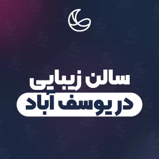 سالن زیبایی در یوسف آباد | ۲۶ سالن برتر با آدرس و تلفن