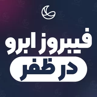 بهترین فیبروز ابرو در ظفر و اطراف | ۲۳ متخصص ابرو با قیمت و نمونه‌کار